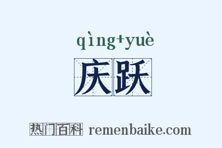 庆跃是什么意思的图片